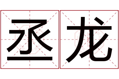 丞龙名字寓意