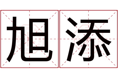 旭添名字寓意