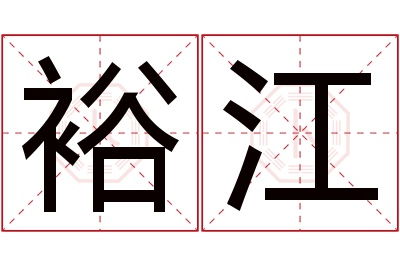 裕江名字寓意