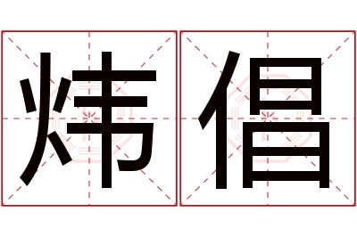 炜倡名字寓意