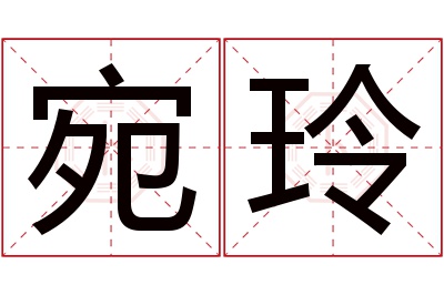 宛玲名字寓意