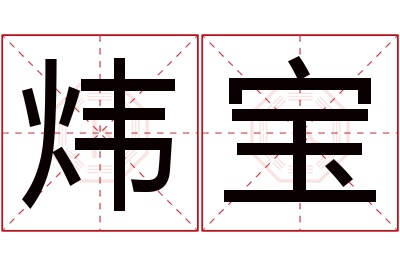 炜宝名字寓意