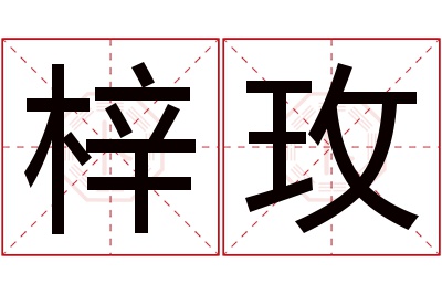 梓玫名字寓意