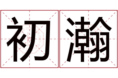 初瀚名字寓意