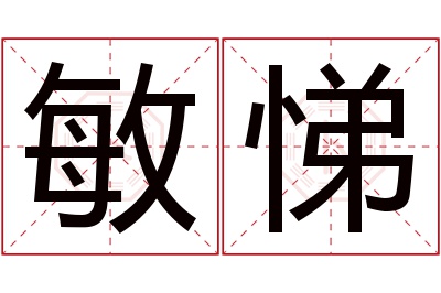 敏悌名字寓意