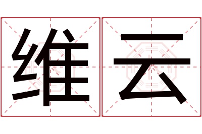 维云名字寓意