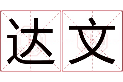 达文名字寓意