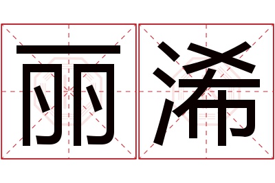 丽浠名字寓意