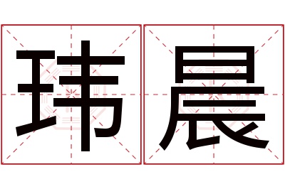 玮晨名字寓意