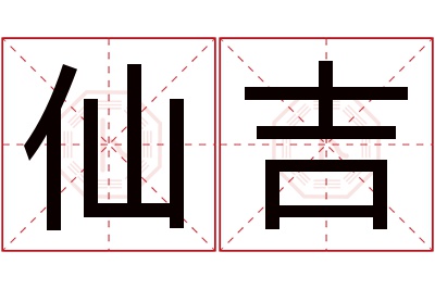 仙吉名字寓意