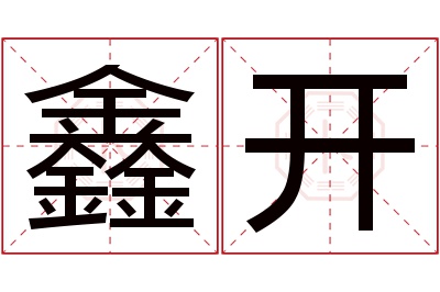 鑫开名字寓意