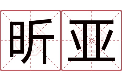 昕亚名字寓意