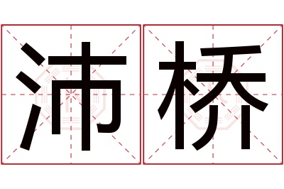 沛桥名字寓意