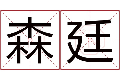 森廷名字寓意