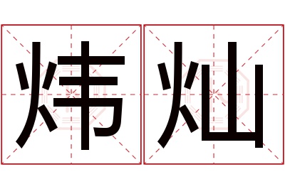 炜灿名字寓意