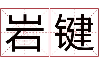 岩键名字寓意