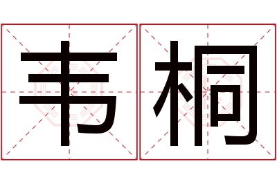 韦桐名字寓意