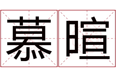 慕暄名字寓意