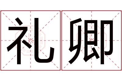 礼卿名字寓意