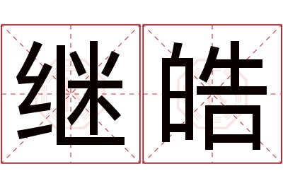 继皓名字寓意