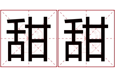 甜甜名字寓意