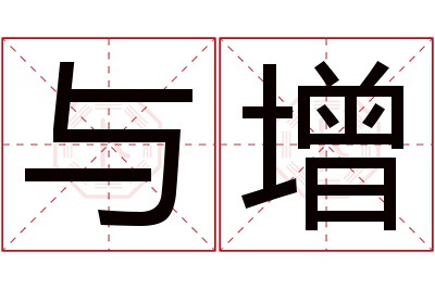 与增名字寓意