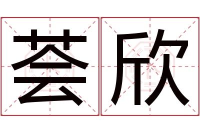 荟欣名字寓意