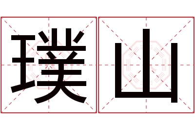 璞山名字寓意