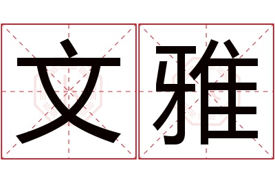 文雅名字寓意