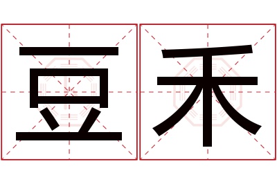 豆禾名字寓意