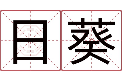 日葵名字寓意