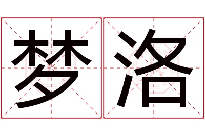 梦洛名字寓意