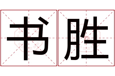 书胜名字寓意