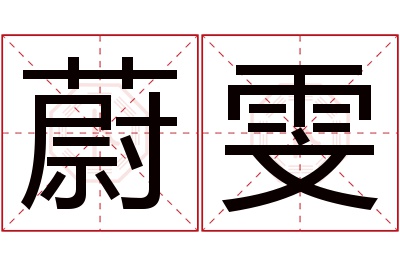 蔚雯名字寓意