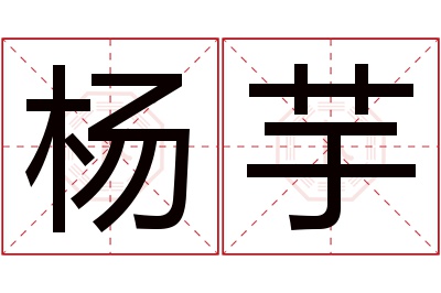 杨芋名字寓意