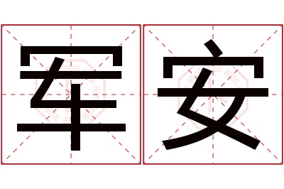 军安名字寓意