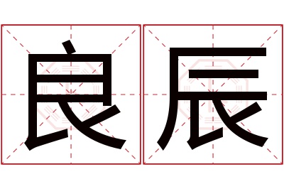 良辰名字寓意