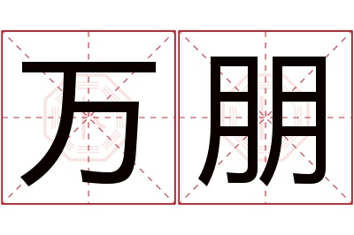 万朋名字寓意