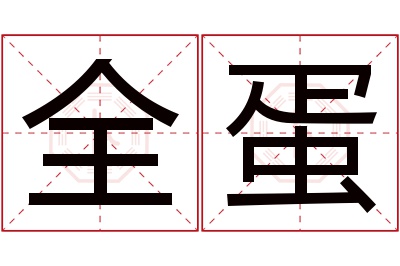 全蛋名字寓意