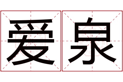 爱泉名字寓意