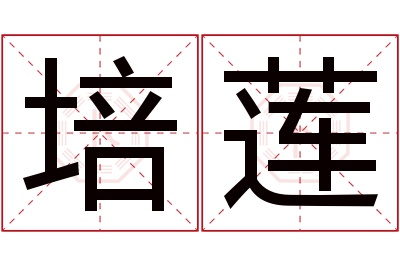 培莲名字寓意