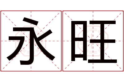 永旺名字寓意