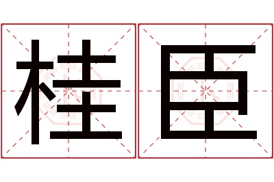 桂臣名字寓意