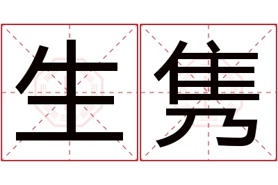 生隽名字寓意