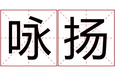 咏扬名字寓意