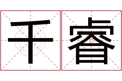 千睿名字寓意