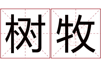 树牧名字寓意