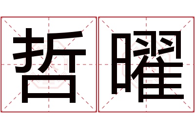 哲曜名字寓意