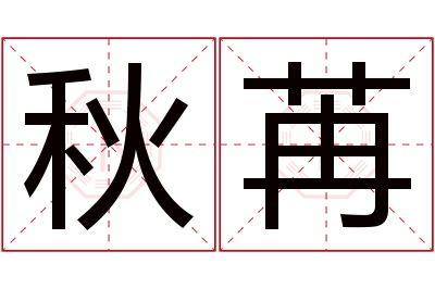 秋苒名字寓意