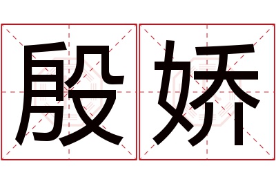 殷娇名字寓意